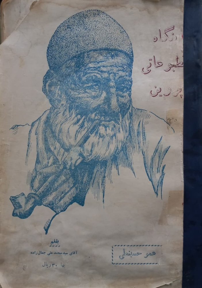 عمو حسینعلی