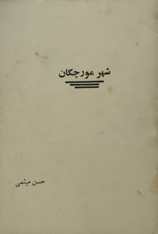 شهر مورچگان