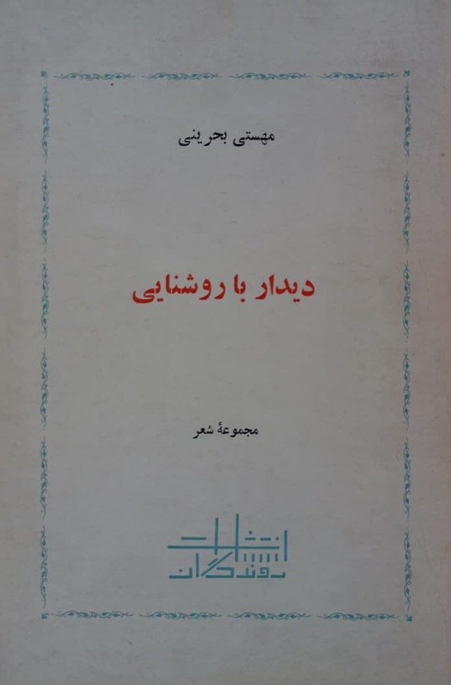 دیدار با روشنایی