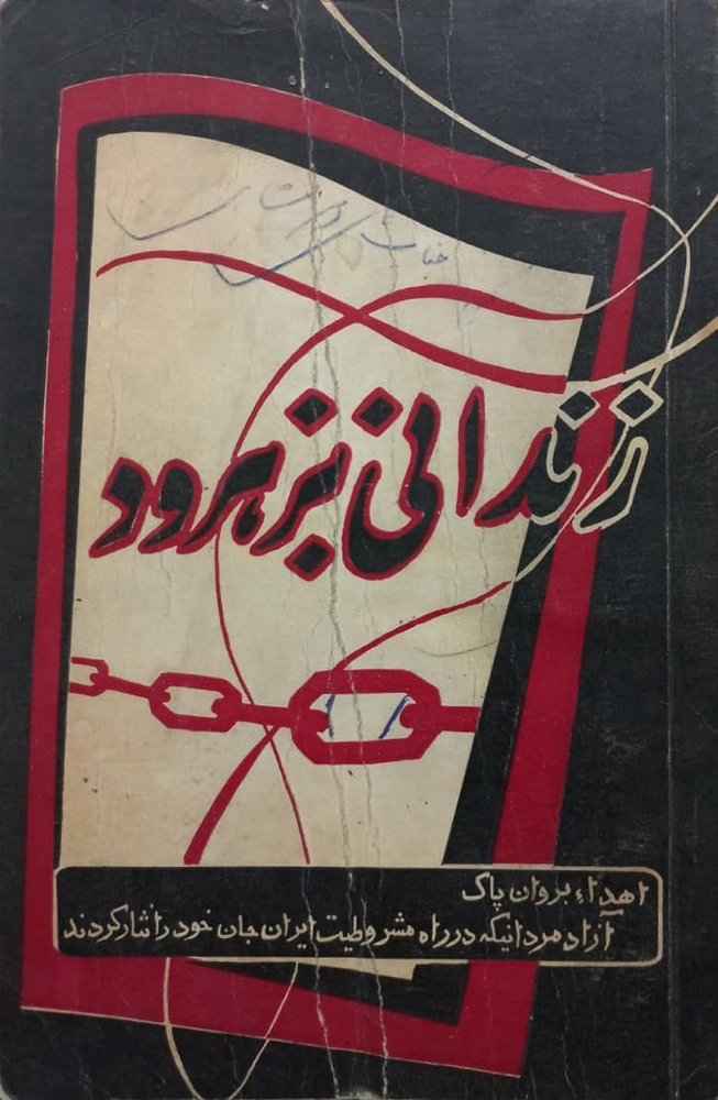 زندانی بزهرود