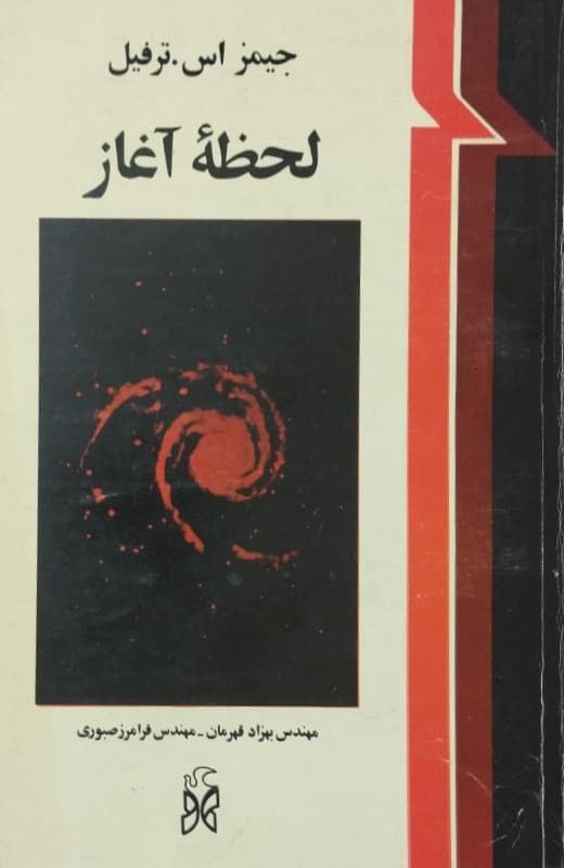لحظه آغاز