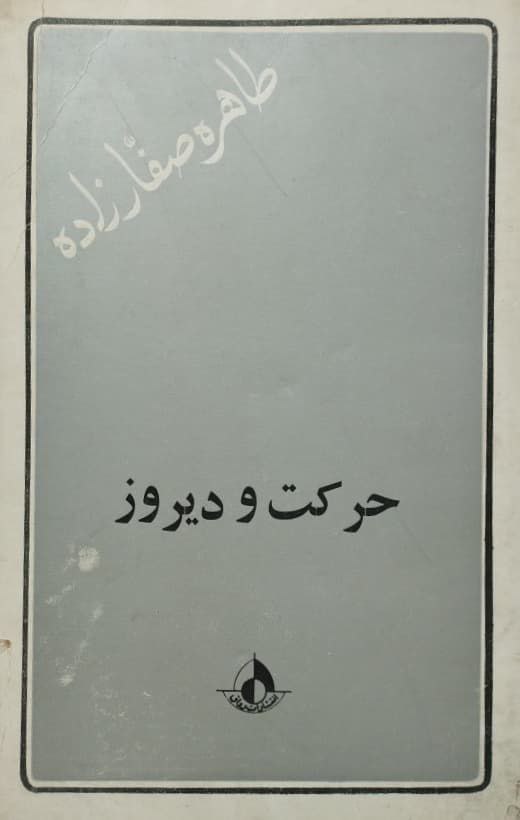 حرکت و دیروز