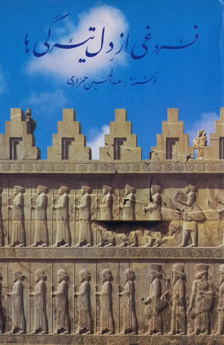 فروغی از دل تیرگی ها