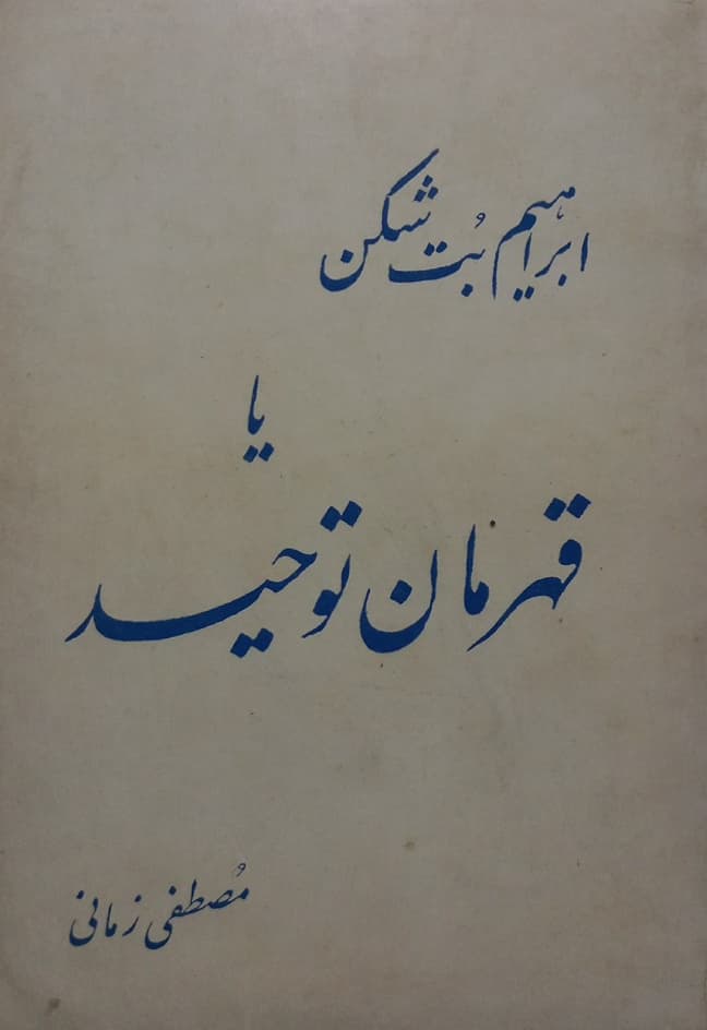 ابراهیم بت شکن یا قهرمان توحید