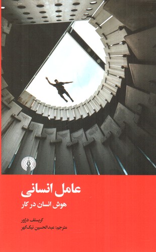 عامل انسانی