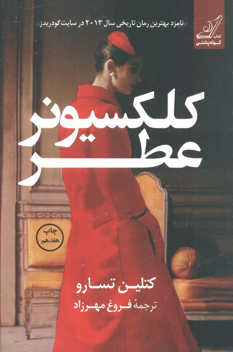 کلکسیونر عطر