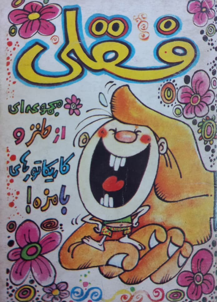 فسقلی؛ مجموعه ای از طنز و کاریکاتورهای بامزه (جلد اول)