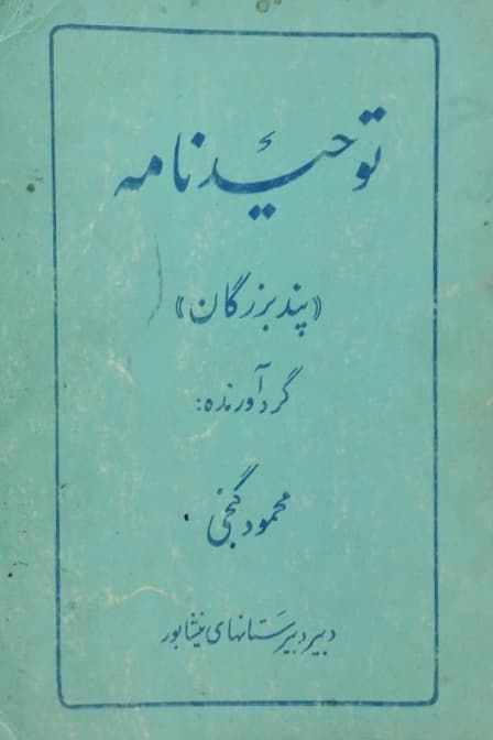 توحیدنامه (پند بزرگان)