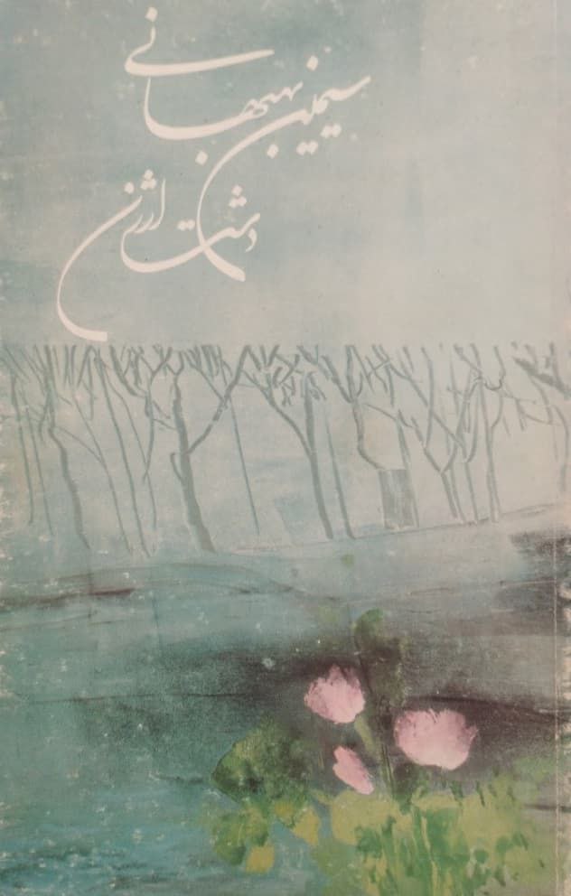 دشت ارژن