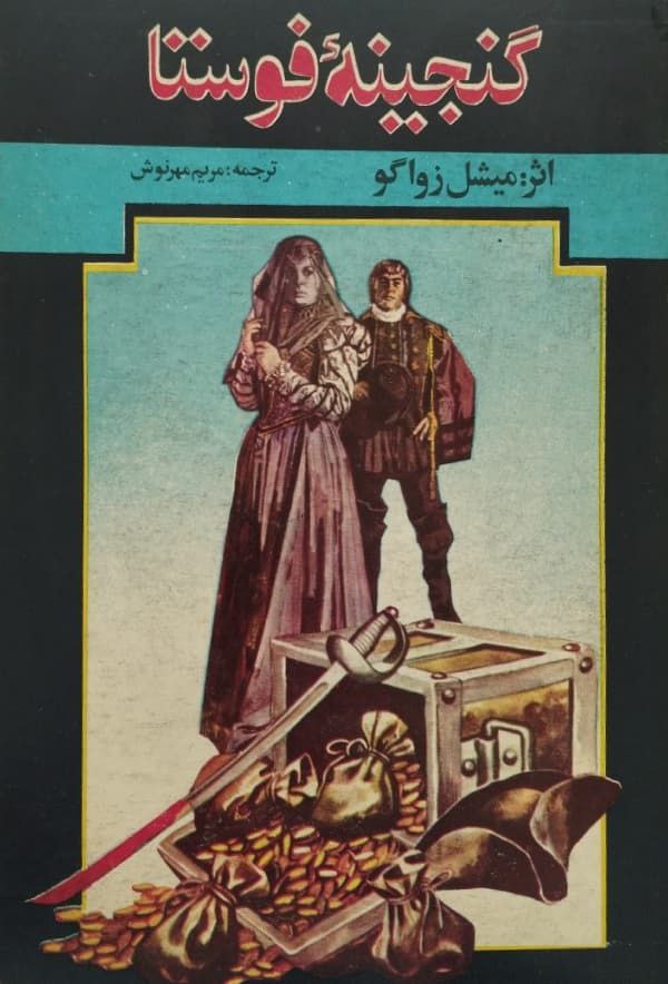 گنجینه فوستا