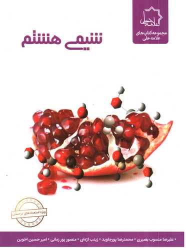 علامه حلی شیمی پایه هشتم