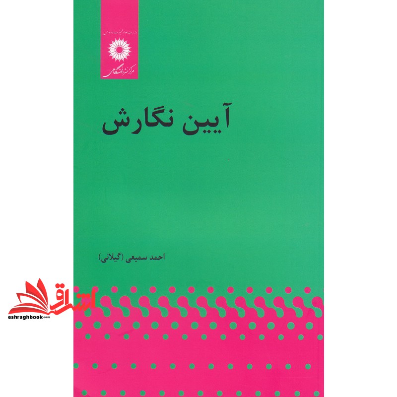 کتاب آیین نگارش