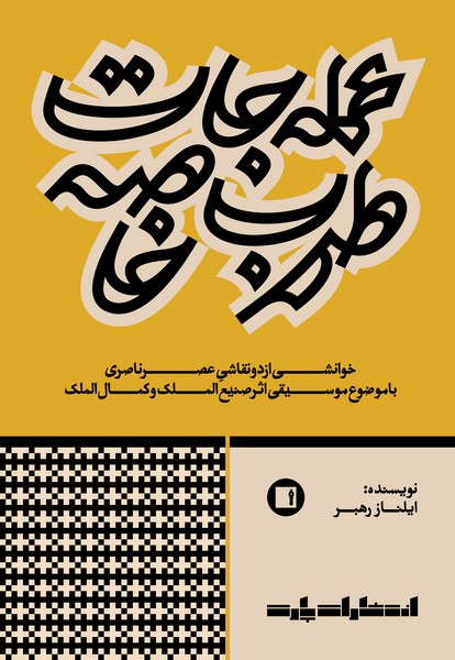 کتاب عمله جات طرب خاصه