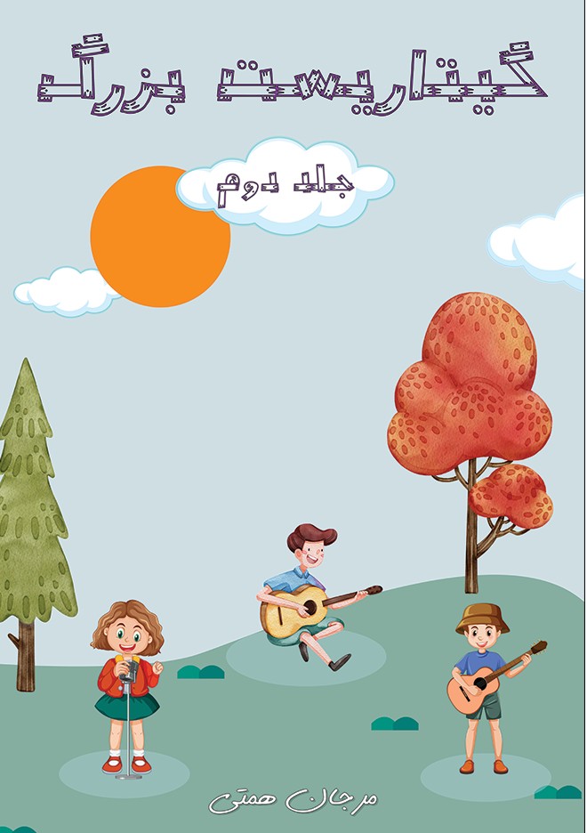 کتاب گیتاریست بزرگ جلد دوم