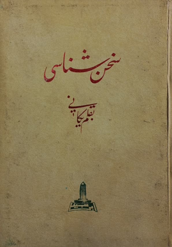 سخن شناسی