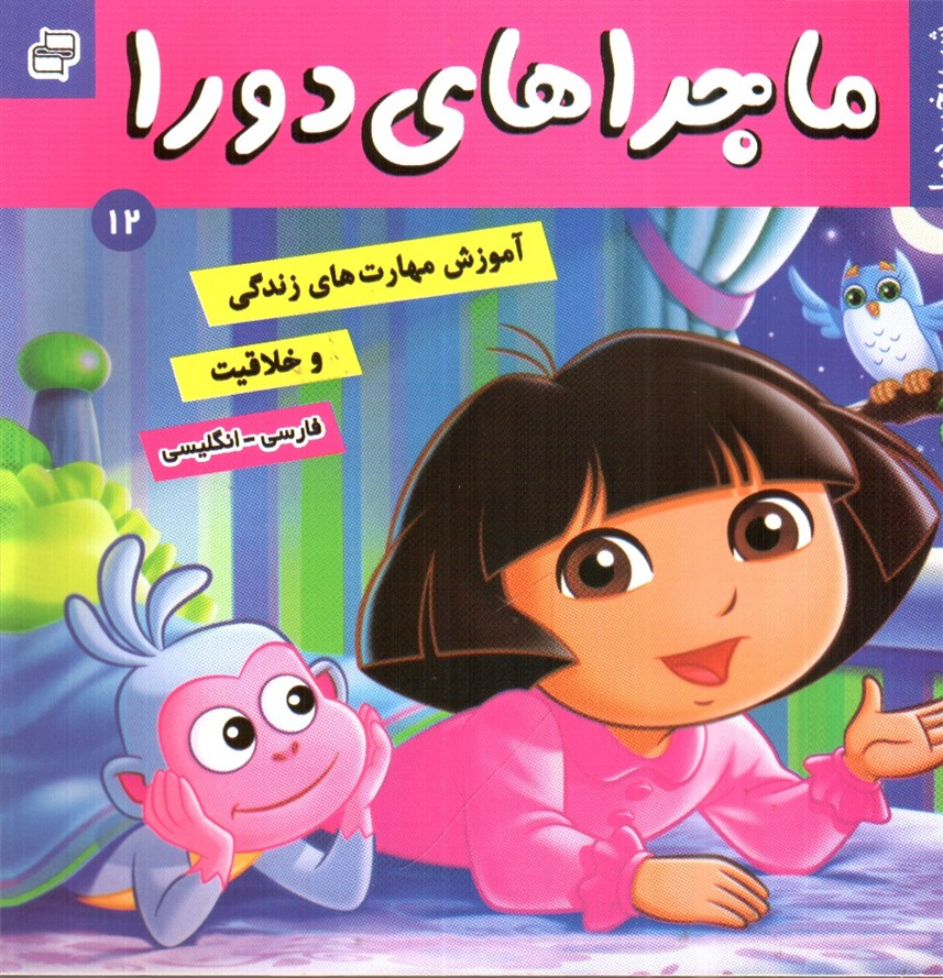 ماجراهای دورا 12 (شب بخیر دورا)