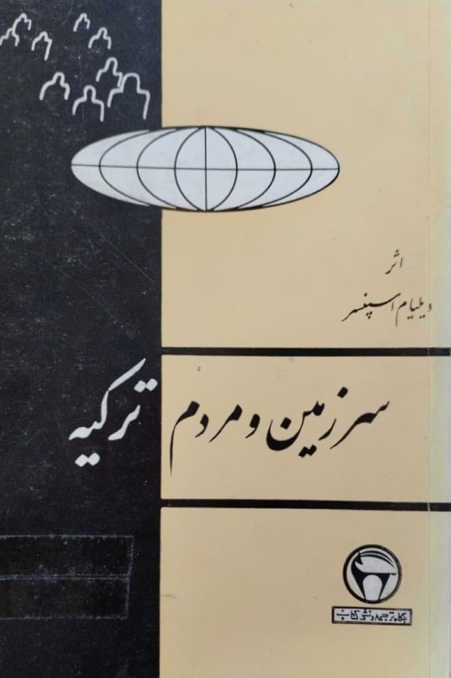 سرزمین و مردم ترکیه