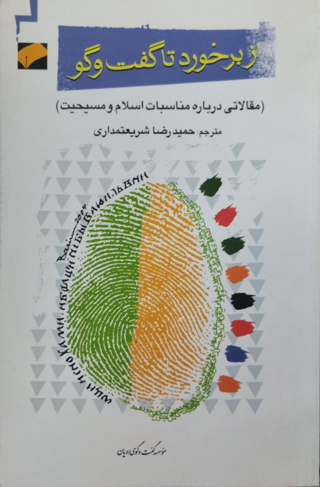 از برخورد تا گفت و گو