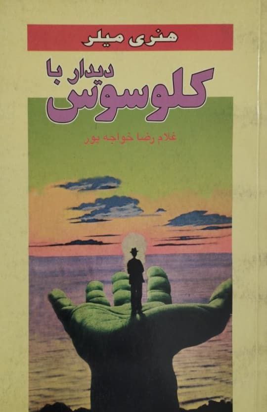 دیدار با کلوسوس