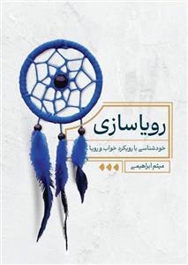 رویا سازی - خودشناسی با رویکرد خواب و رویا