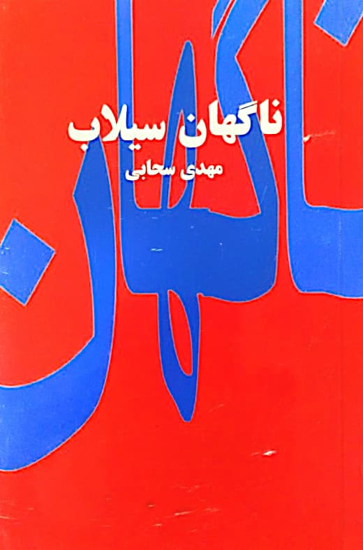 ناگهان سیلاب