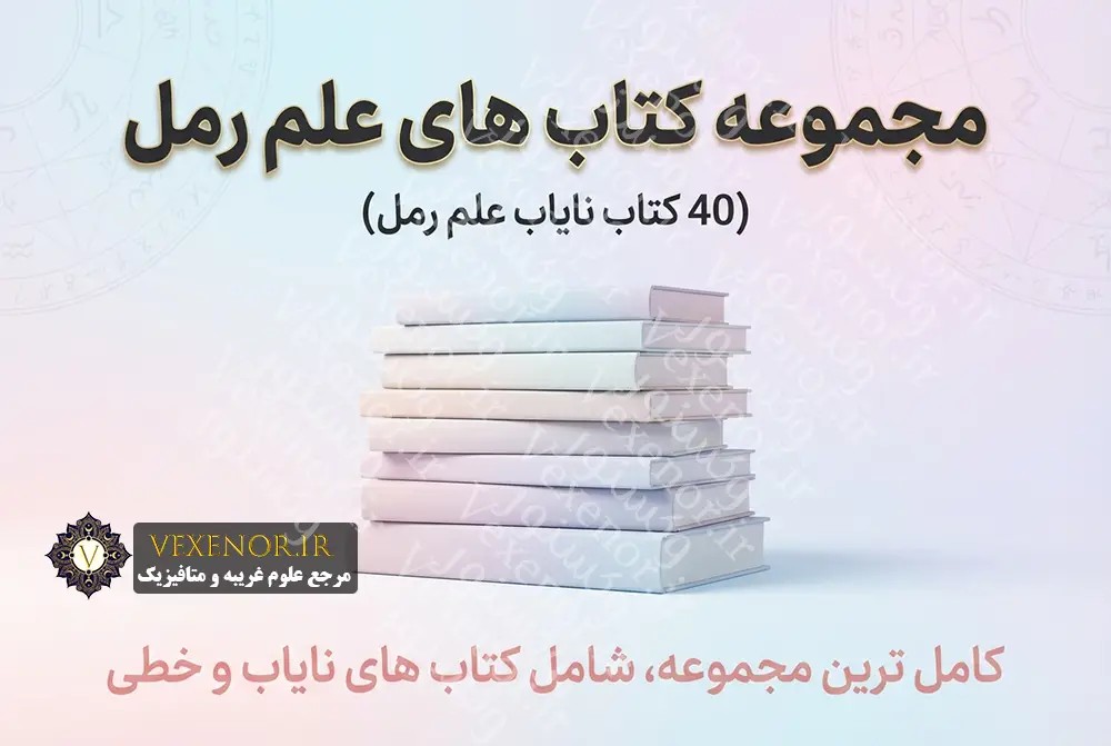 مجموعه کتاب های علم رمل (40 کتاب نایاب علم رمل)