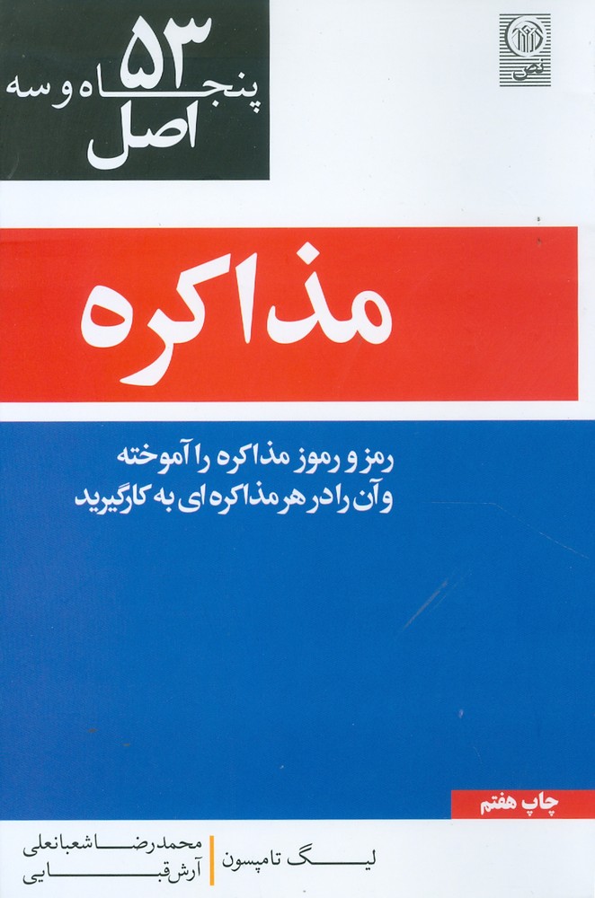 ۵۳ اصل مذاکره