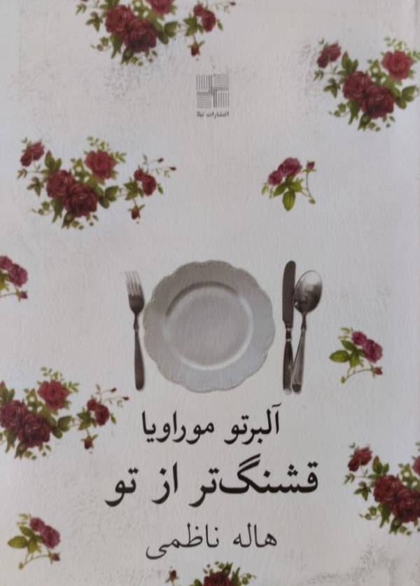 قشنگ تر از تو