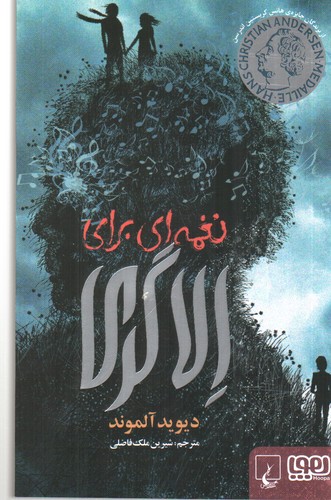 نغمه ای برای الاگری