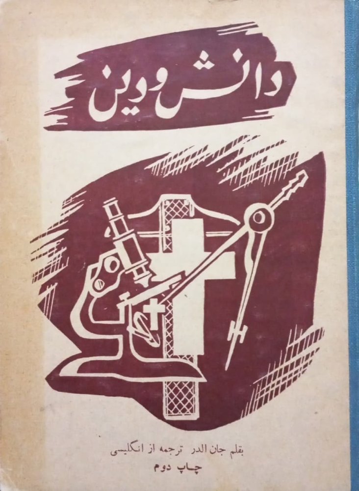 دانش و دین