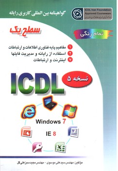 گواهینامه بین المللی کاربری رایانه (ICDL- نسخه 5) (سطح یک)