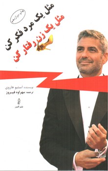 مثل یک مرد فکر کن، مثل یک زن رفتار کن