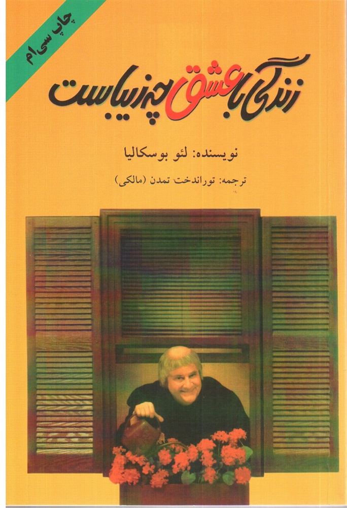 زندگی باعشق چه زیباست