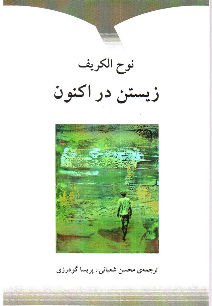 زیستن در اکنون