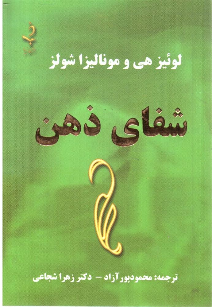 شفای ذهن