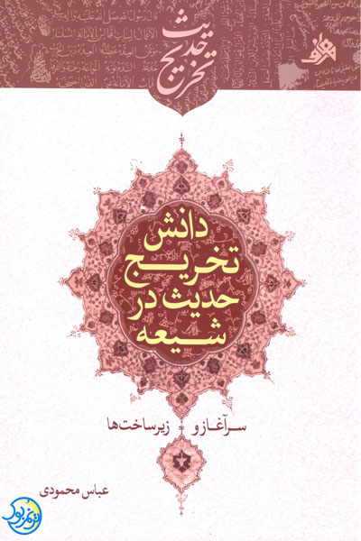 کتاب دانش تخریج حدیث در شیعه – سرآغاز و زیر ساخت ها اثر عباس محمودی