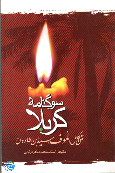 کتاب سوگنامه کربلا – متن کامل لهوف سید بن طاووس ترجمه محمد طاهر دزفولی