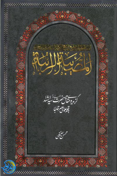 کتاب مصیبه الراتبه اثر محسن حنیفی انتشارات آرام دل