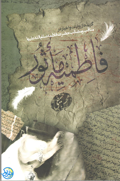 کتاب فاطمیه ماثوره نوشته محسن حنیفی انتشارات آرام دل