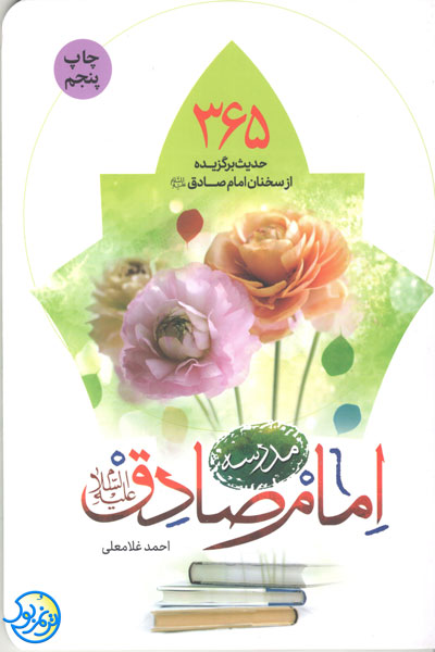 کتاب مدرسه امام صادق – 365 حدیث برگزیده از سخنان امام صادق اثر احمد غلامعلی