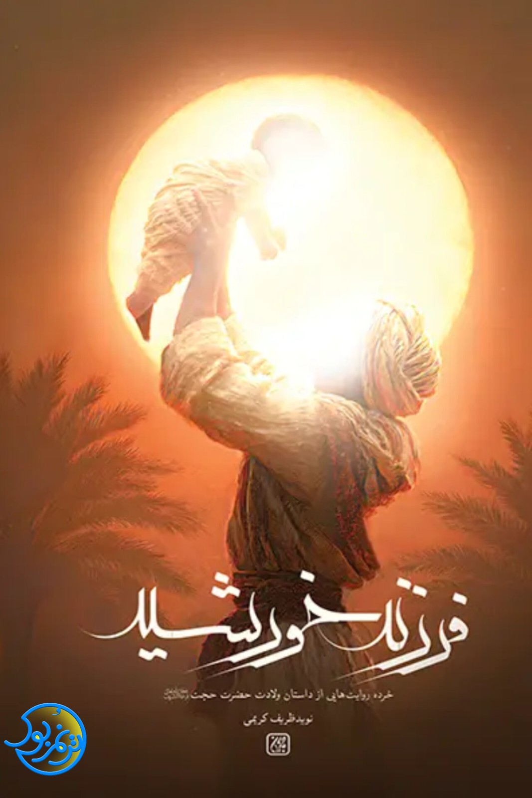 کتاب فرزند خورشید اثر نوید ظریف کریمی نشر کتاب جمکران