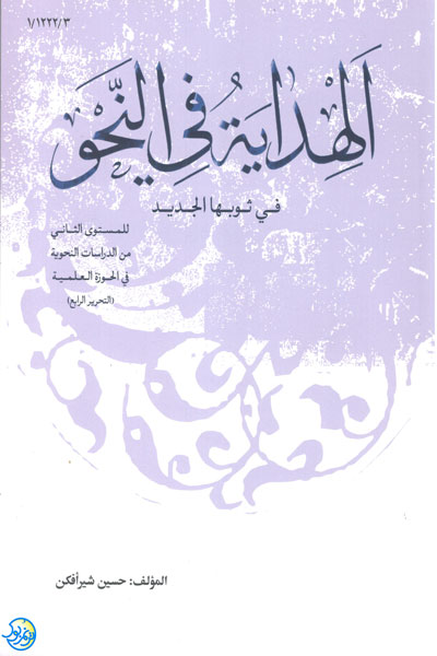 کتاب الهدایه فی النحو فی ثوبها الجدید اثر حسین شیرافکن نشر نصایح