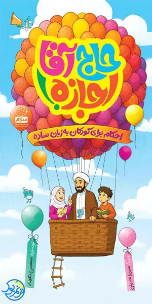 حاج آقا اجازه احکام برای کودکان به زبان ساده اثر محسن نعماء نشر جمال