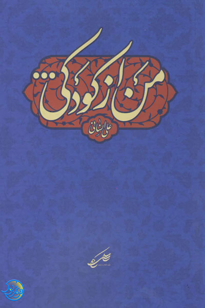 کتاب من از کودکی اثر علی انسانی نشر کلام سلیس