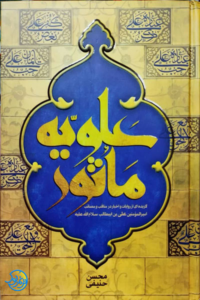 کتاب علویه مأثور اثر محسن حنیفی نشر آرام دل