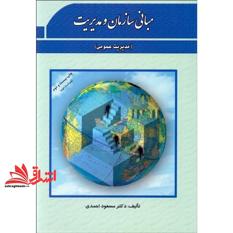 کتاب مبانی سازمان و مدیریت (مدیریت عمومی)