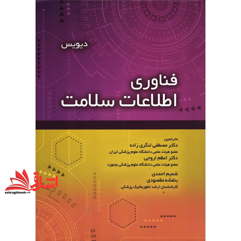 کتاب فناوری اطلاعات سلامت *در حد نو*