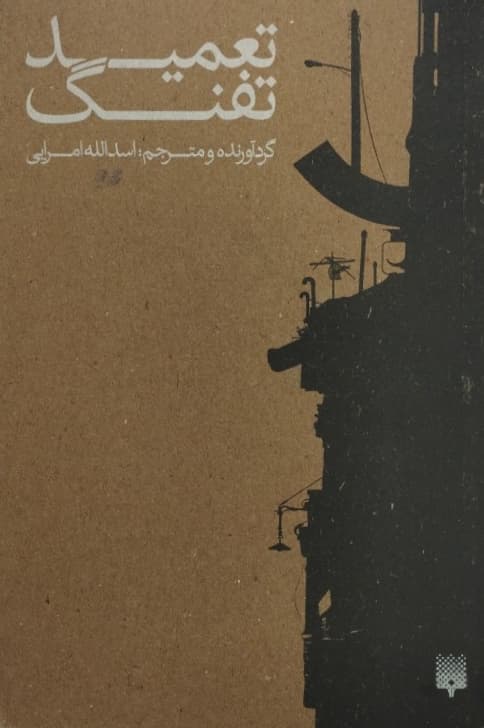 تعمید تفنگ