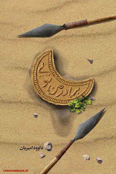 کتاب برادر من تویی اثر داود امیریان