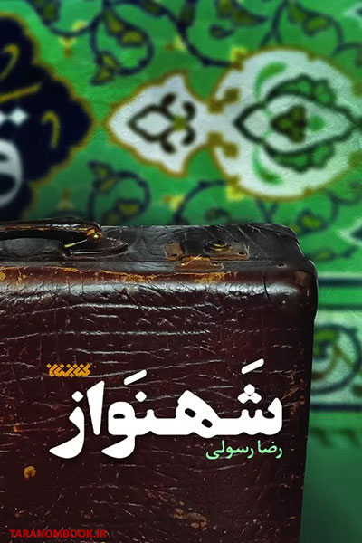 کتاب شهنواز نوشته رضا رسولی نشر کتاب جمکران